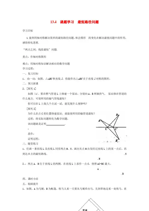 初中数学最新版《课题学习最短路径问题 》精品导学案(2022年版)
