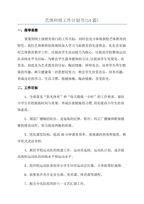 艺体科组工作计划书(14篇)