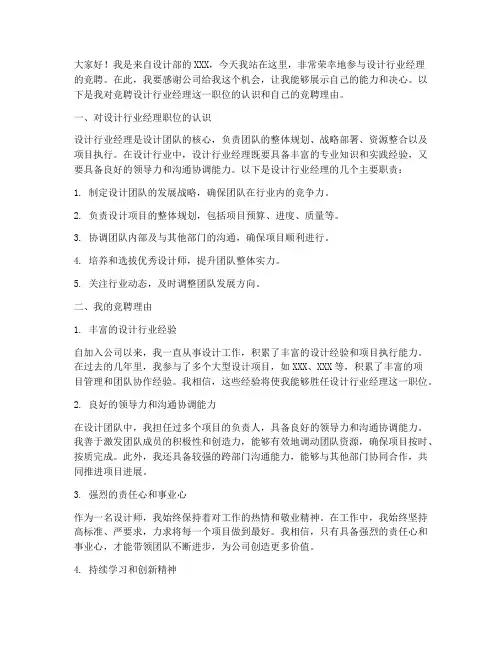设计行业经理竞聘演讲稿