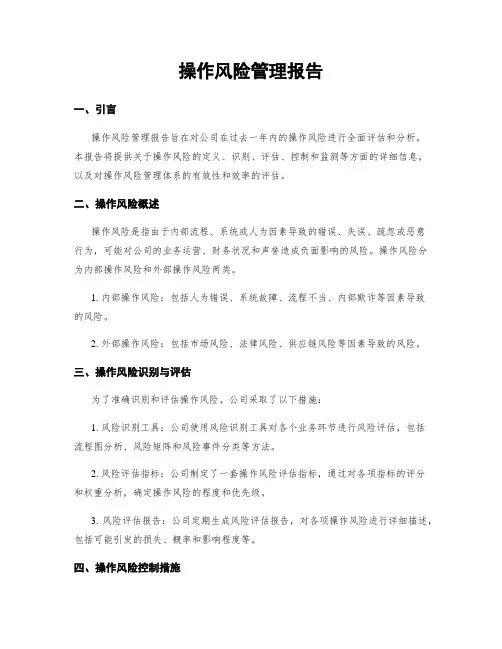操作风险管理报告