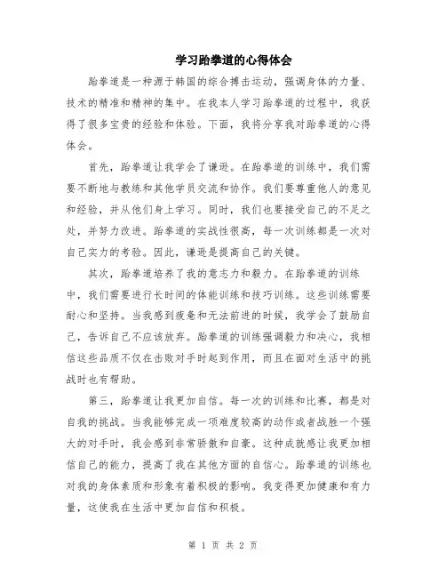 学习跆拳道的心得体会