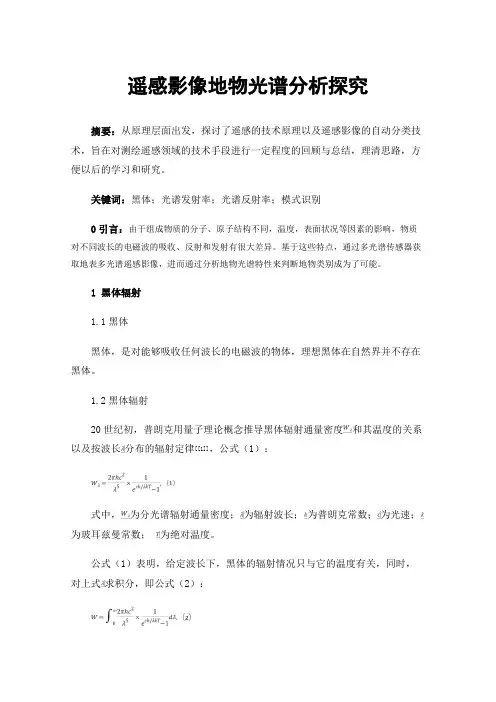 遥感影像地物光谱分析探究