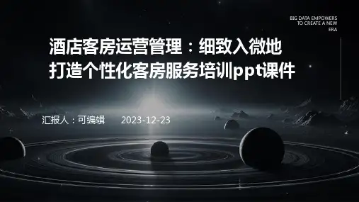 酒店客房运营管理：细致入微地打造个性化客房服务培训ppt课件