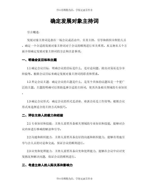 确定发展对象主持词