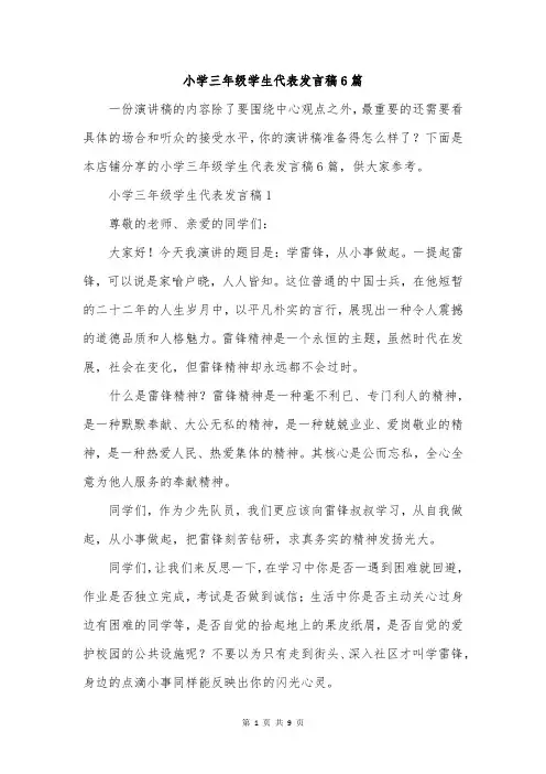 小学三年级学生代表发言稿6篇