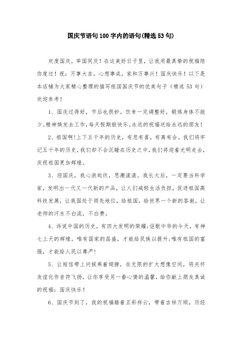 国庆节语句100字内的语句(精选53句)