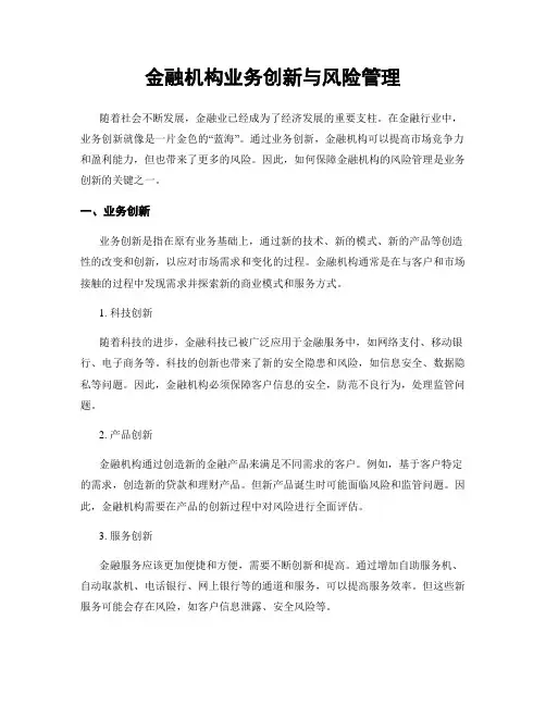 金融机构业务创新与风险管理
