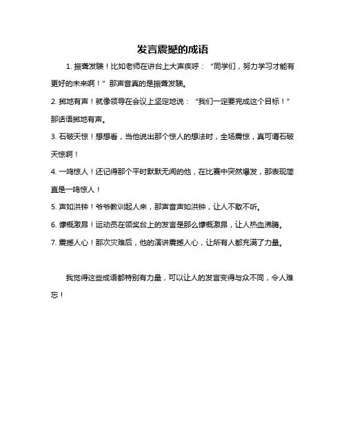 发言震撼的成语