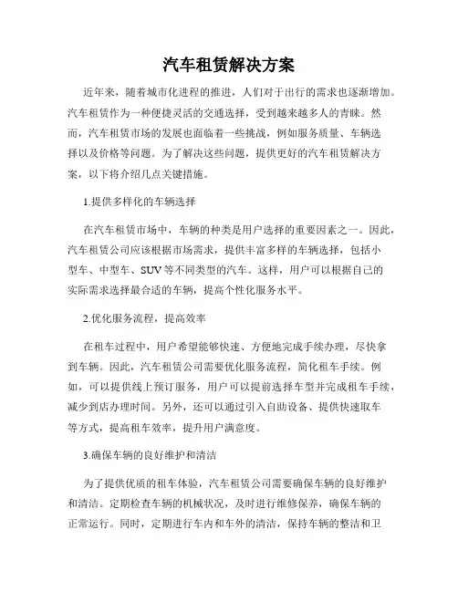 汽车租赁解决方案