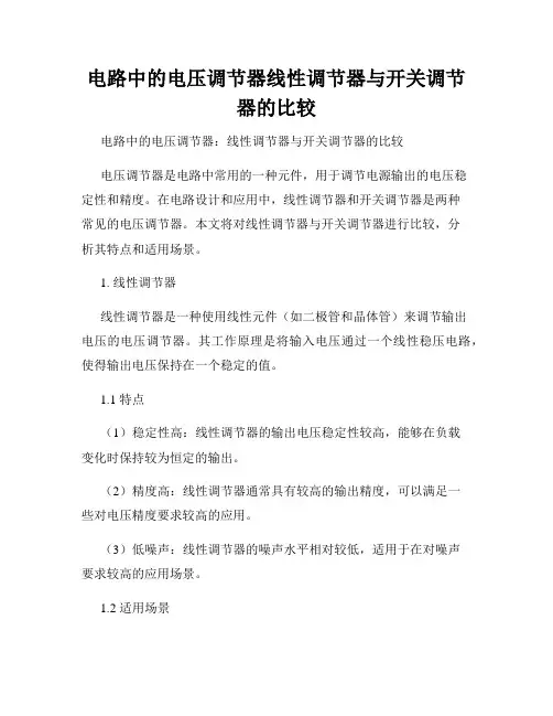 电路中的电压调节器线性调节器与开关调节器的比较