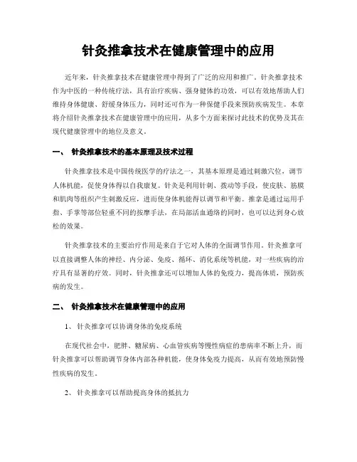 针灸推拿技术在健康管理中的应用