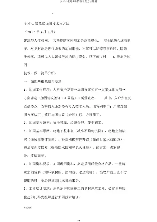 农村C级危房加固技术及方法计划