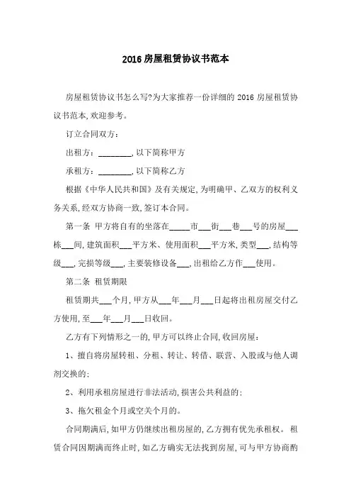 2016房屋租赁协议书范本