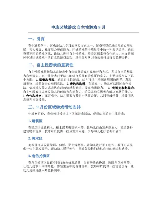 中班区域游戏 自主性游戏9月