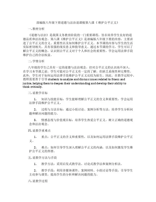 部编版八年级下册道德与法治说课稿第八课《 维护公平正义》