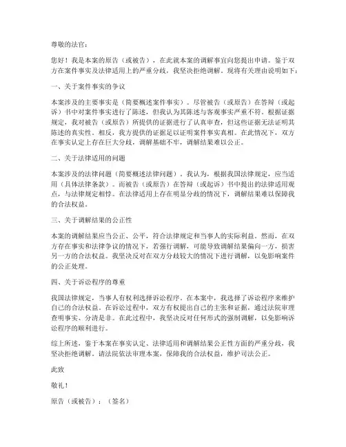 拒绝调解申请书模板