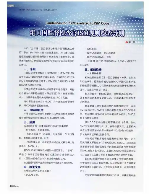 港口国监督检查官ISM规则检查导则