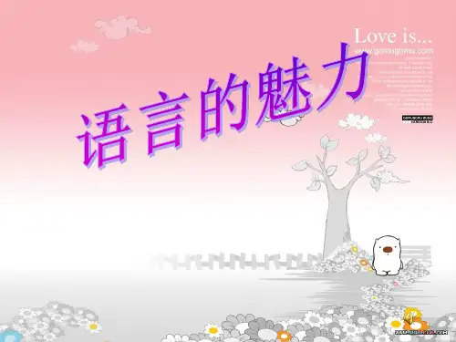 2021完整版《语言的魅力》PPT课件2