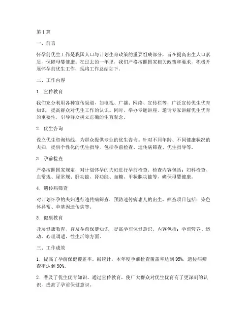 怀孕前优生工作总结范文(3篇)