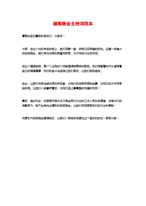 颁奖晚会主持词范本