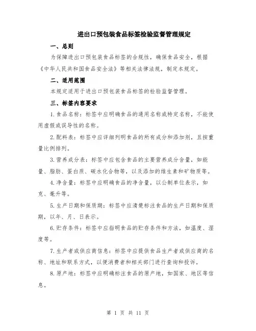 进出口预包装食品标签检验监督管理规定（4篇）