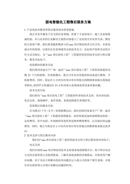 弱电智能化工程售后服务方案