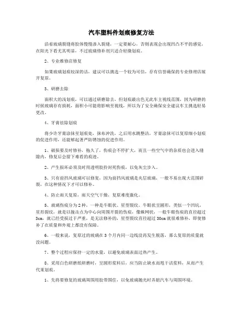 汽车塑料件划痕修复方法