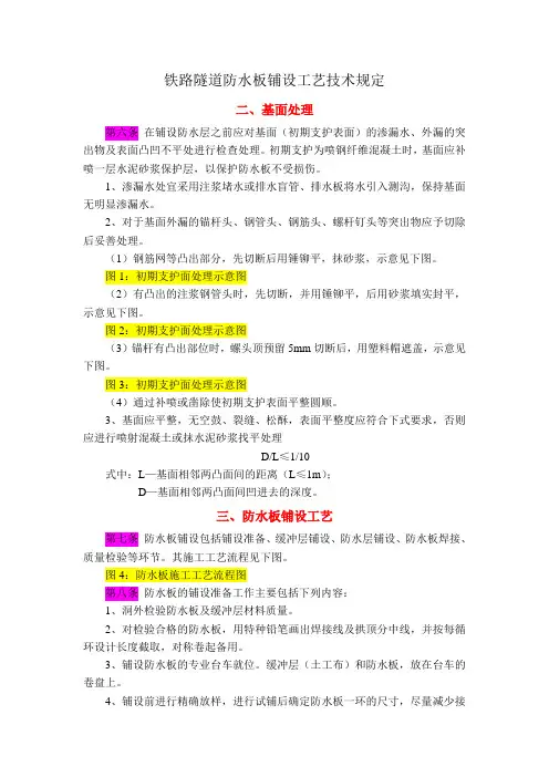 铁路隧道防水板铺设工艺技术规定