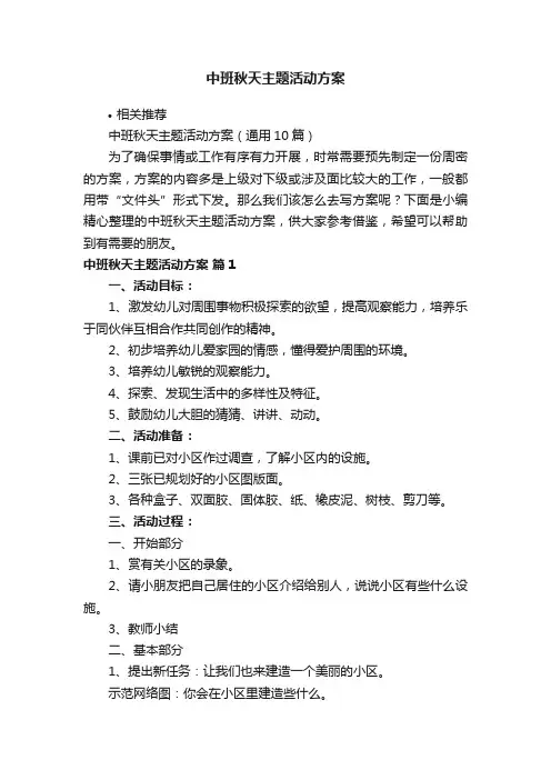 中班秋天主题活动方案