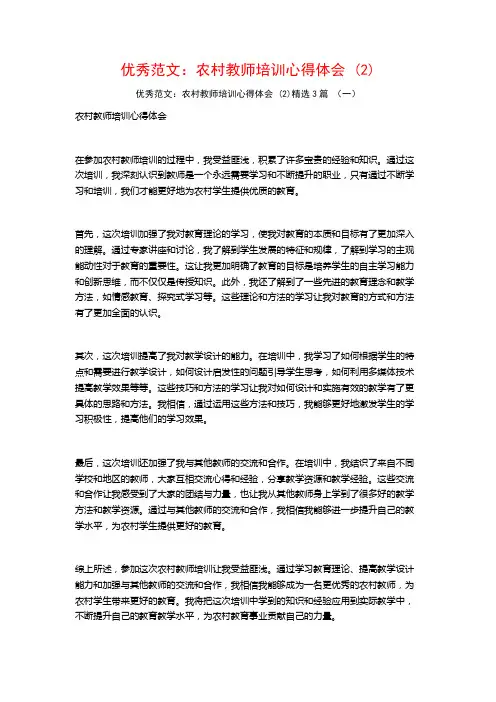 优秀范文：农村教师培训心得体会3篇