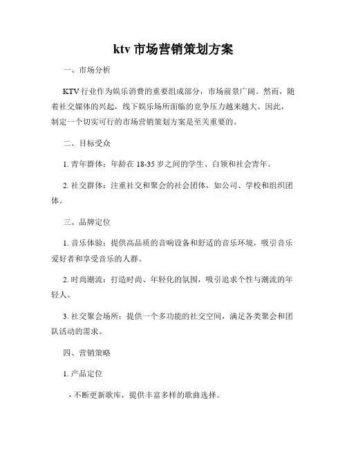 ktv市场营销策划方案