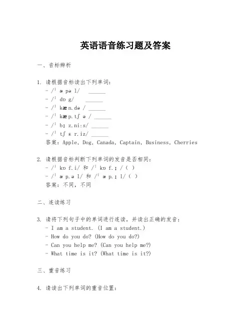 英语语音练习题及答案