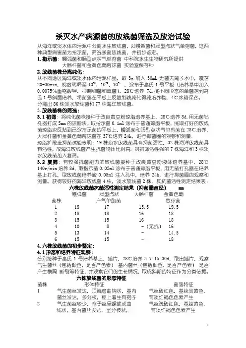 杀灭水产病源菌的放线菌筛选及放治试验