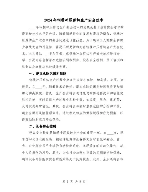 2024年钢桶冲压剪切生产安全技术（3篇）