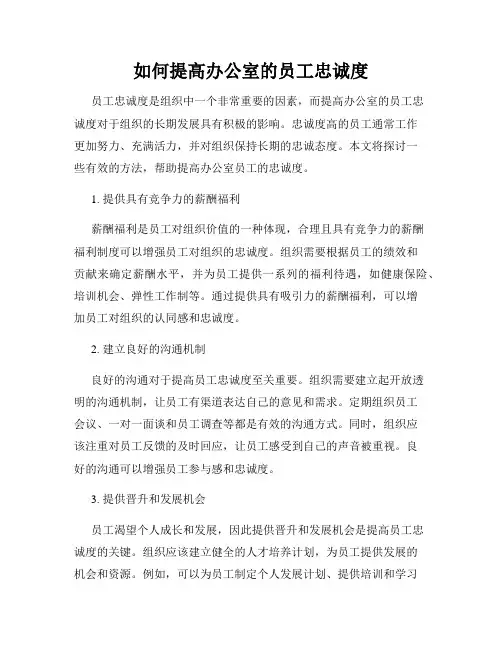 如何提高办公室的员工忠诚度