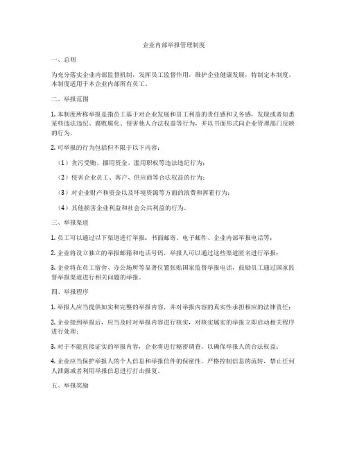 企业内部举报管理制度