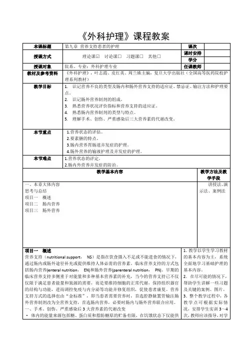 09第九章 营养支持患者的护理