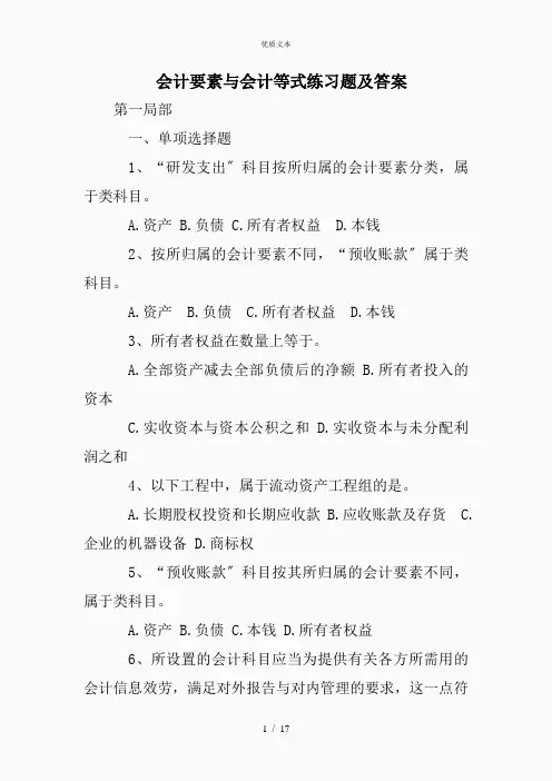 会计要素与会计等式练习题及答案