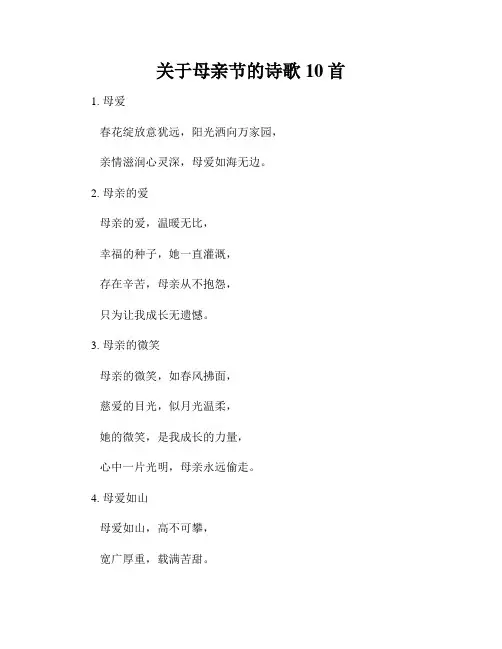关于母亲节的诗歌10首