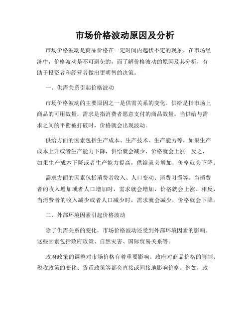 市场价格波动原因及分析
