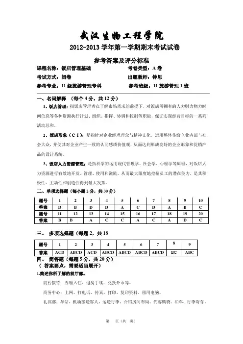 饭店管理基础答案 AB卷