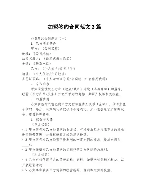 加盟签约合同范文3篇