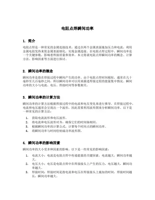 电阻点焊瞬间功率