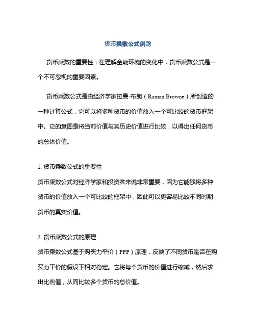 货币乘数公式例题