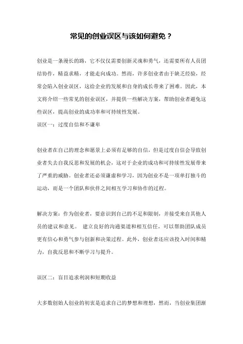 常见的创业误区与该如何避免？