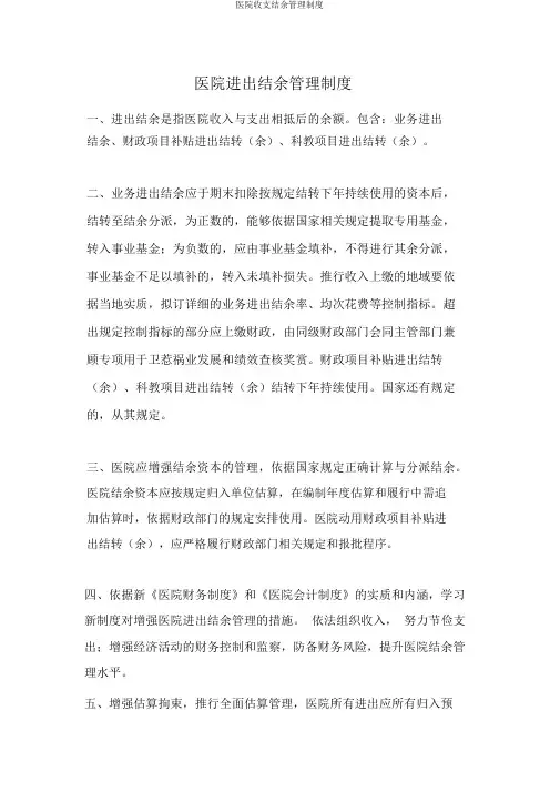 医院收支结余管理制度