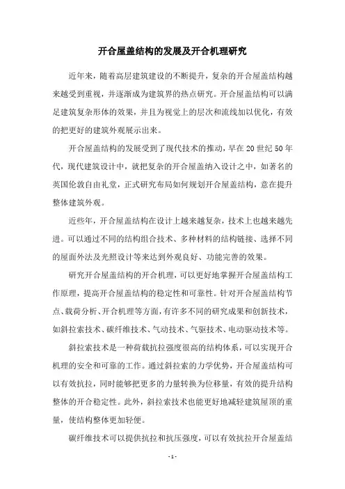 开合屋盖结构的发展及开合机理研究