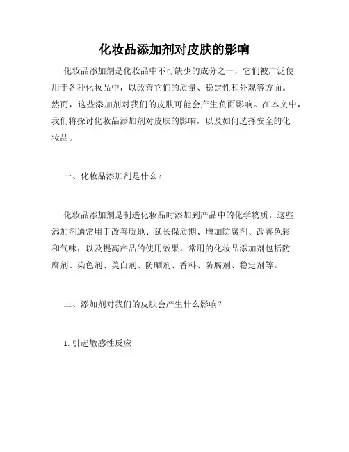 化妆品添加剂对皮肤的影响