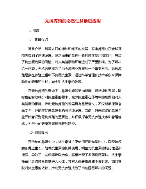 无抗养殖的必然性及推进应用