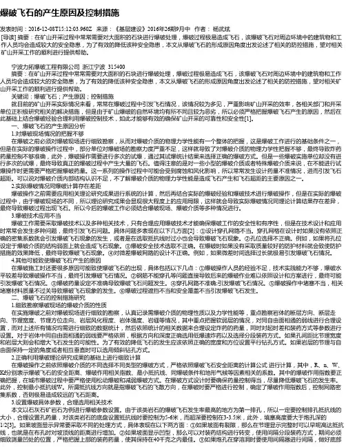 爆破飞石的产生原因及控制措施